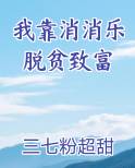 我靠消消乐脱贫致富