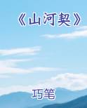 《山河契》最新章节免费阅读