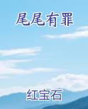 尾尾有罪