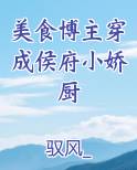 美食博主穿成侯府小娇厨