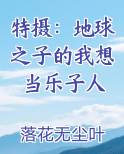 特摄：地球之子的我想当乐子人完结小说