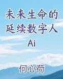 未来生命的延续数字人Ai