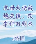 末世大佬被炮灰後，改拿种田剧本排行榜