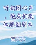 听奶团心声，炮灰们集体踹翻剧本