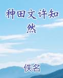 种田文许知然全文阅读