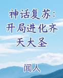 神话复苏：开局进化齐天大圣