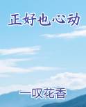 正好也心动小说5200
