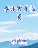 季逢雪夏临夏在线阅读