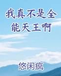 我真不是全能天王啊