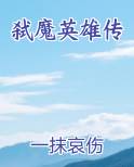 弑魔英雄传全文免费阅读