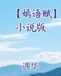 【嫣语赋】小说版小说下载