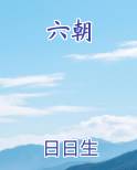 六朝