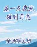 差一点我就碰到月亮最新