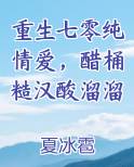 重生七零纯情爱，醋桶糙汉酸溜溜免费听书