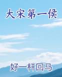 大宋第一侯