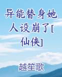 异能替身她人设崩了[仙侠]