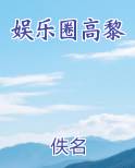 娱乐圈高黎