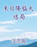 末日降临大结局