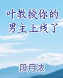 叶教授你的男主上线了
