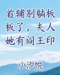 首辅别躺板板了，夫人她有阎王印