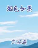 烟色如墨