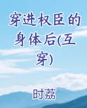 穿进权臣的身体后(互穿)