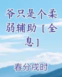爷只是个柔弱辅助［全息］免费下载