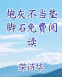 炮灰不当垫脚石免费阅读