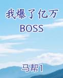 我爆了亿万BOSS