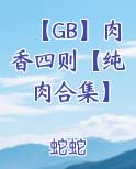【GB】肉香四则【纯肉合集】