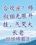合欢宗？师叔祖无限开挂，气哭大长老