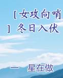 ［女攻向哨］冬日入伏