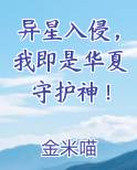 异星入侵，我即是华夏守护神！