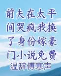 前夫在太平间哭疯我换了身份嫁豪门小说免费阅读