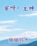 穿呀！主神