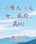 小情人（父女，乱伦，高H）免费观看