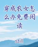 穿成农女怎么办免费阅读