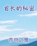 首长的秘密