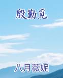 殷勤觅