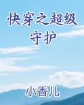 快穿之超级守护