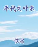 年代文叶米免费听书