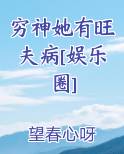穷神她有旺夫病[娱乐圈]