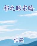 祁之旸宋晗