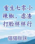 重生七零小辣椒，虐渣打脸样样行最新章节全文免费阅读