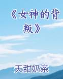 《女神的背叛》