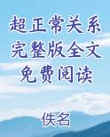 超正常关系完整版全文免费阅读笔趣阁