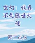 玄幻：我真不是隐世大佬