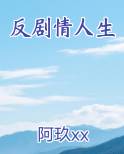 反剧情人生