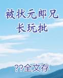 被状元郎兄长玩批