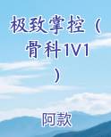 极致掌控（骨科1V1）